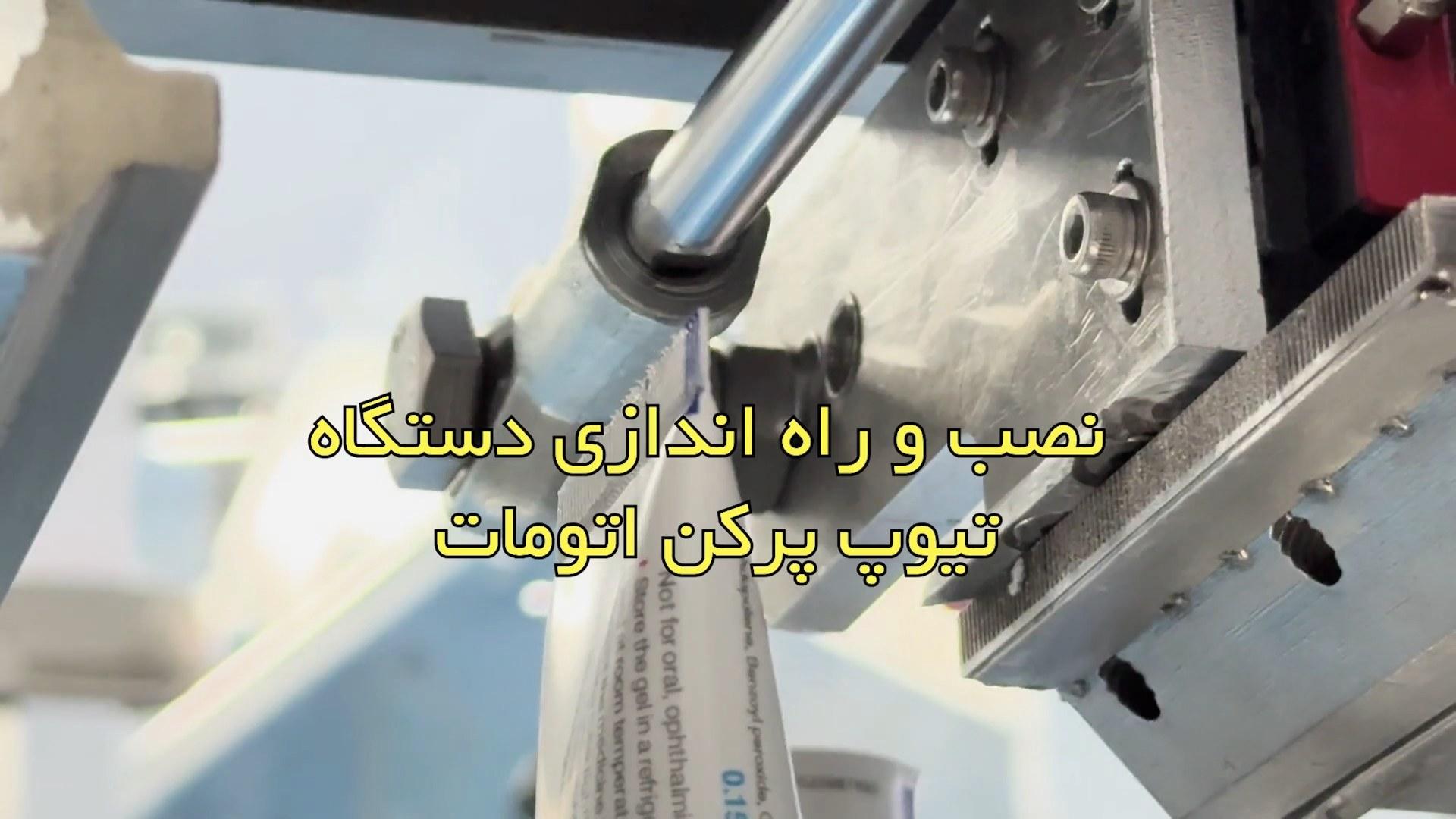 پرکن تیوپ لمینتی نصب در کارخانه دارویی