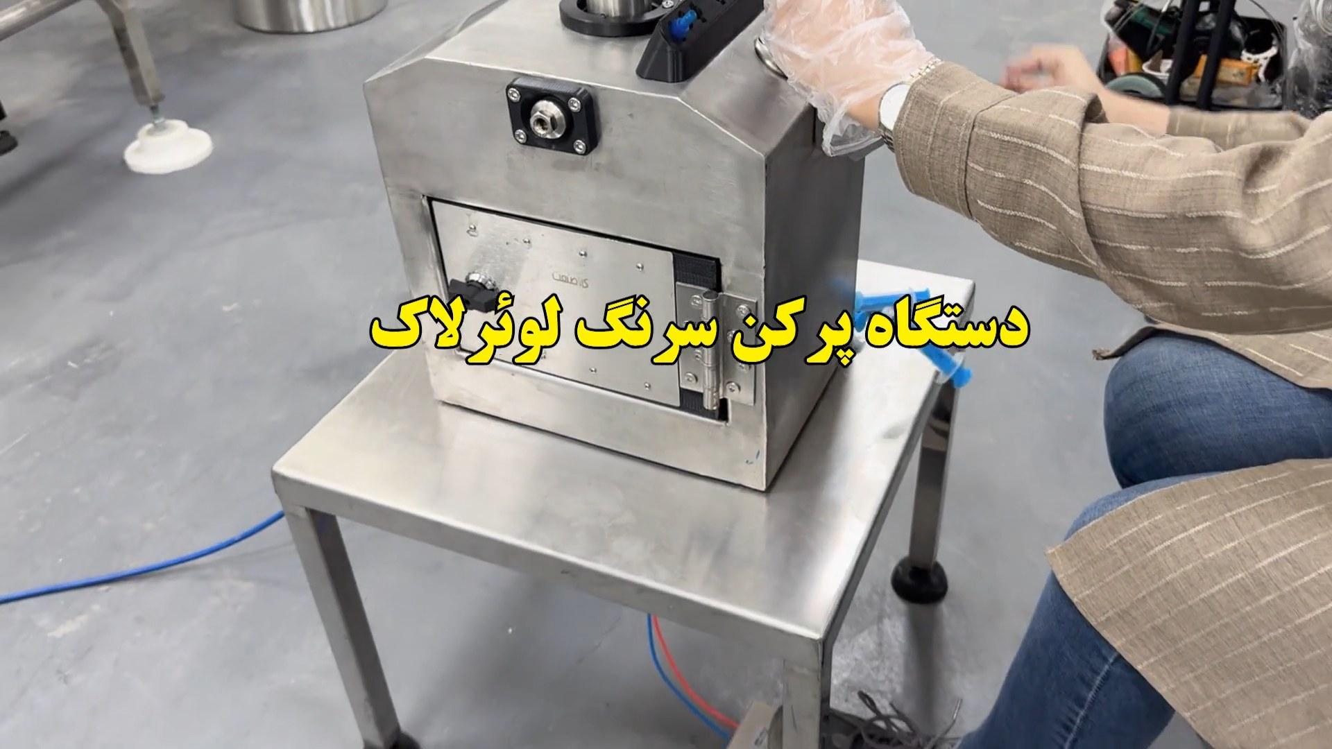 عملکرد دستگاه پرکن سرنگ لوئرلاک دارویی | پرکن نیمه‌اتوماتیک