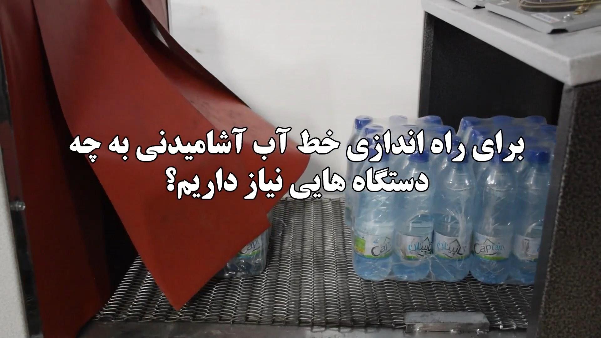 برای راه‌اندازی خط تولید آب آشامیدنی به چه دستگاه‌هایی نیاز داریم؟ | خط ۳۰۰۰ بطری در ساعت