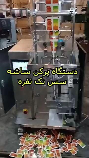 تست دستگاه بسته بندی سس تک نفره ۲۵ میلی‌لیتر | ساشه سه طرف دوخت