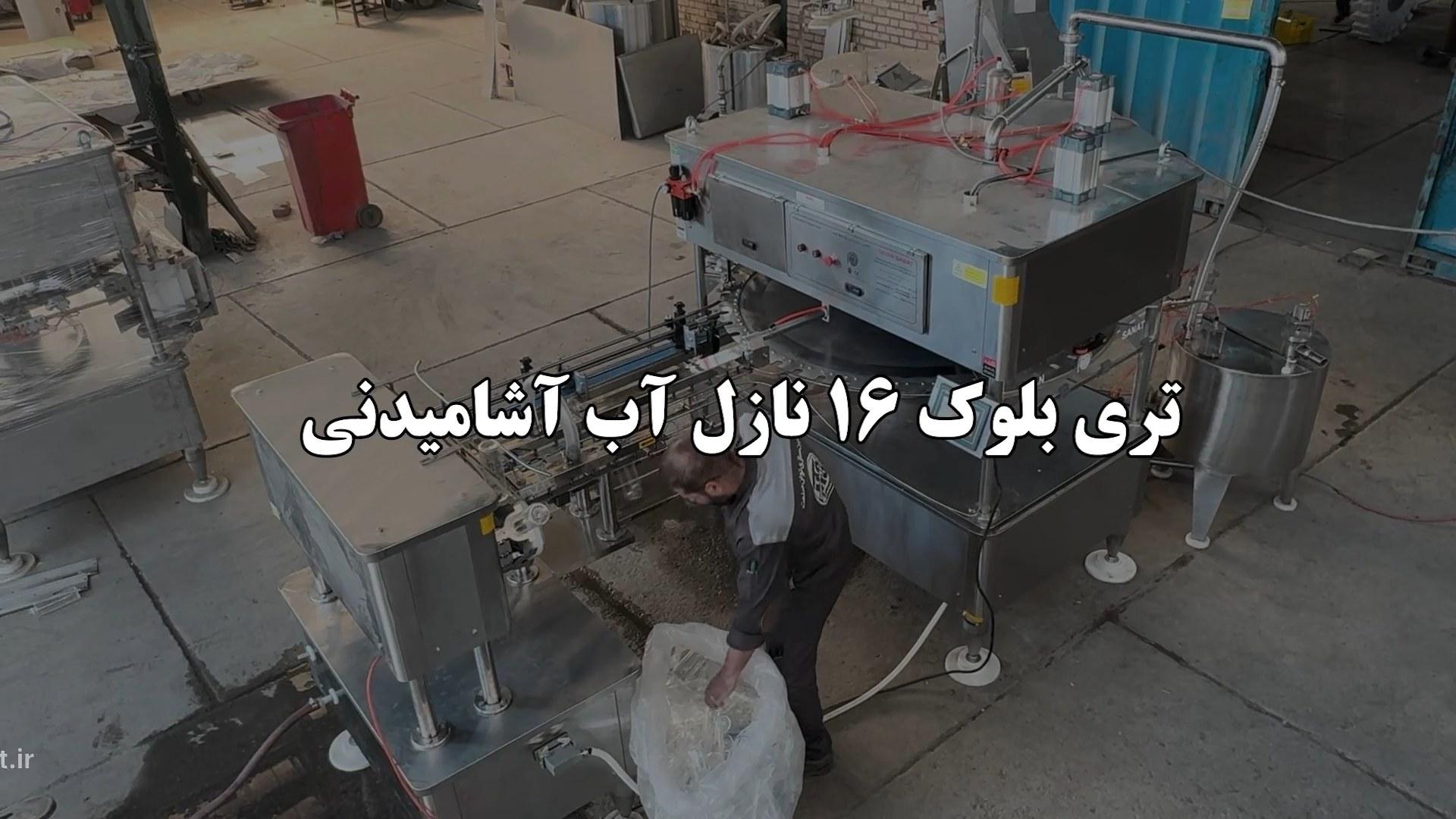 ویدئو تری بلوک روتاری ۱۶ نازل آب آشامیدنی | بطری‌شوی و درب‌بند