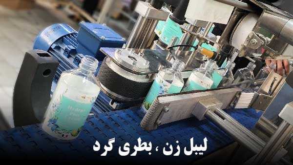 دستگاه لیبل زن مخصوص بطری های گرد