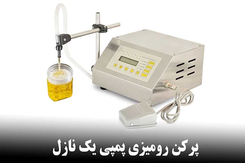 پرکن مایعات پمپی یک نازله