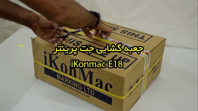 جعبه گشایی جت پرینتر ikonmac E18