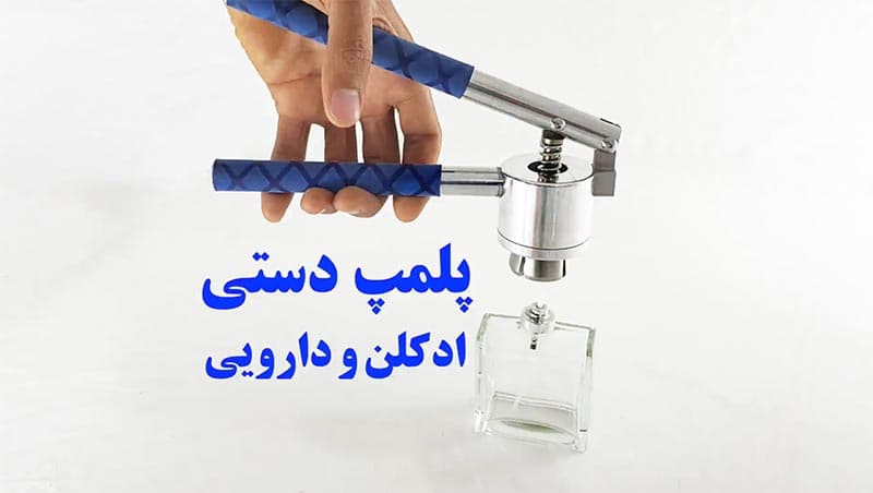 پلمپ دستی کریمپ عطر ٬ ادکلن و دارویی