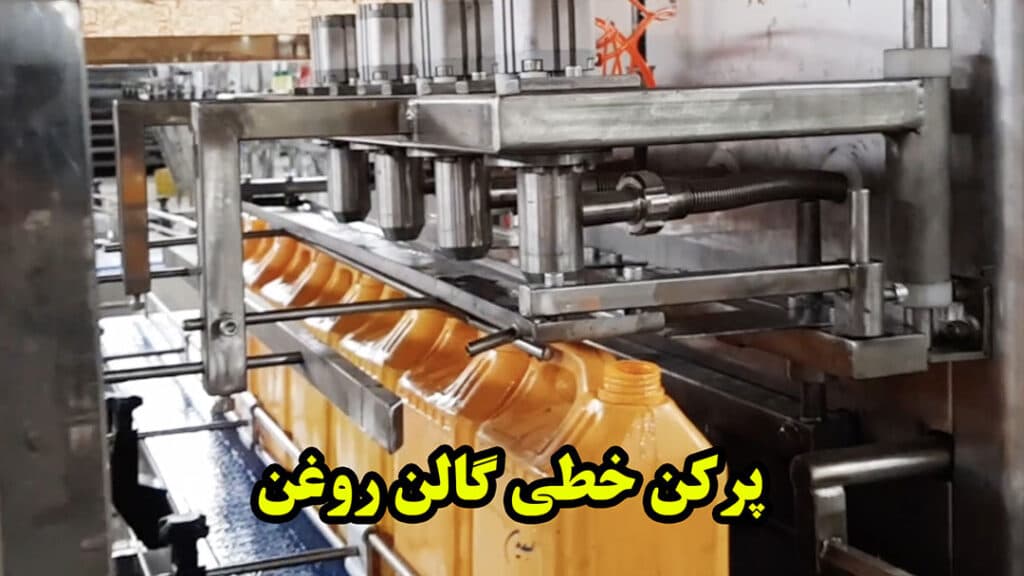 دستگاه پرکن خطی روغن مایع