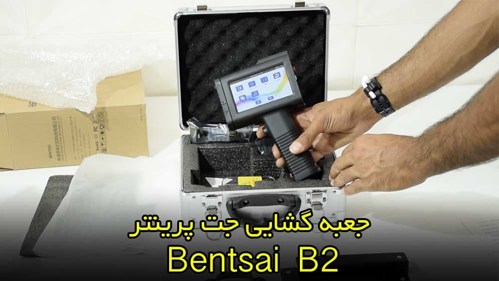 جعبه گشایی جت پرینتر معروف Bentsai B2