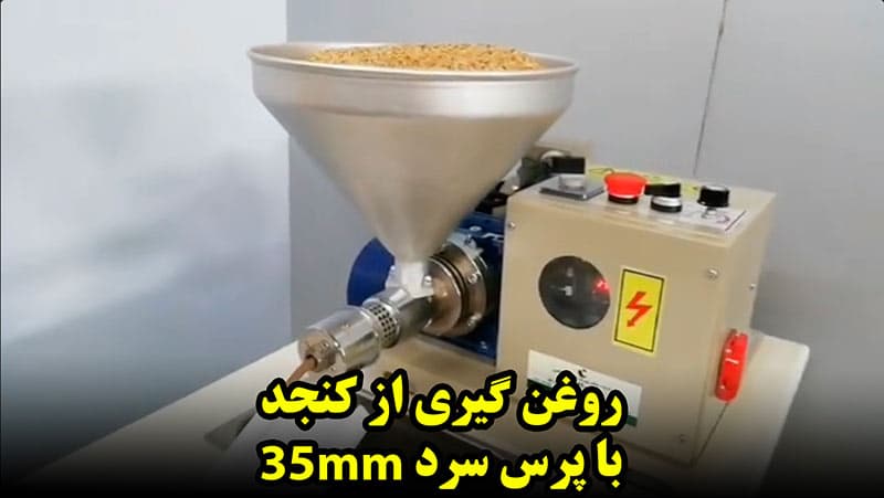 دستگاه روغن گیری از کنجد و ...