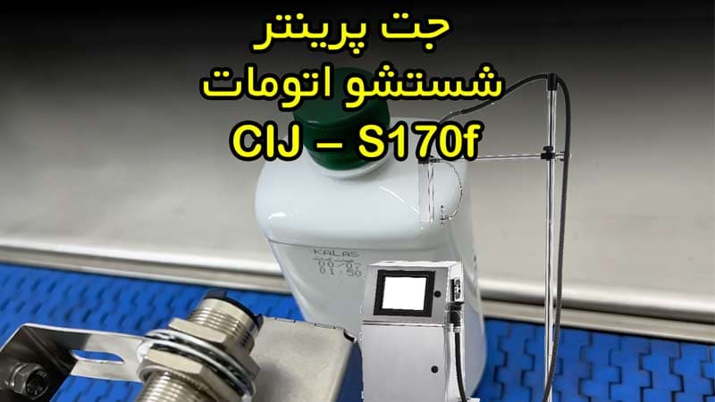 جت پرینتر اتوماتیک Cij مدل S170-f