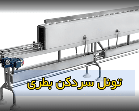 دستگاه تونل سردکن