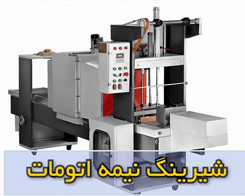 ویدیو دستگاه شیرینگ نیمه اتومات