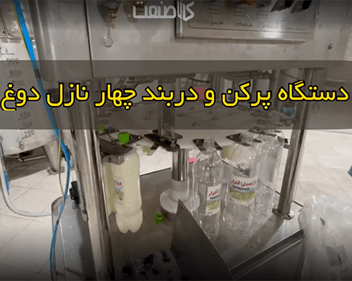 پرکن و دربند دوغ چهار نازل