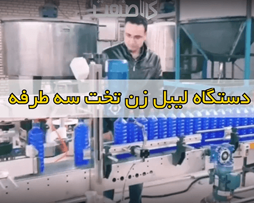 دستگاه لیبل زن تخت سه طرفه
