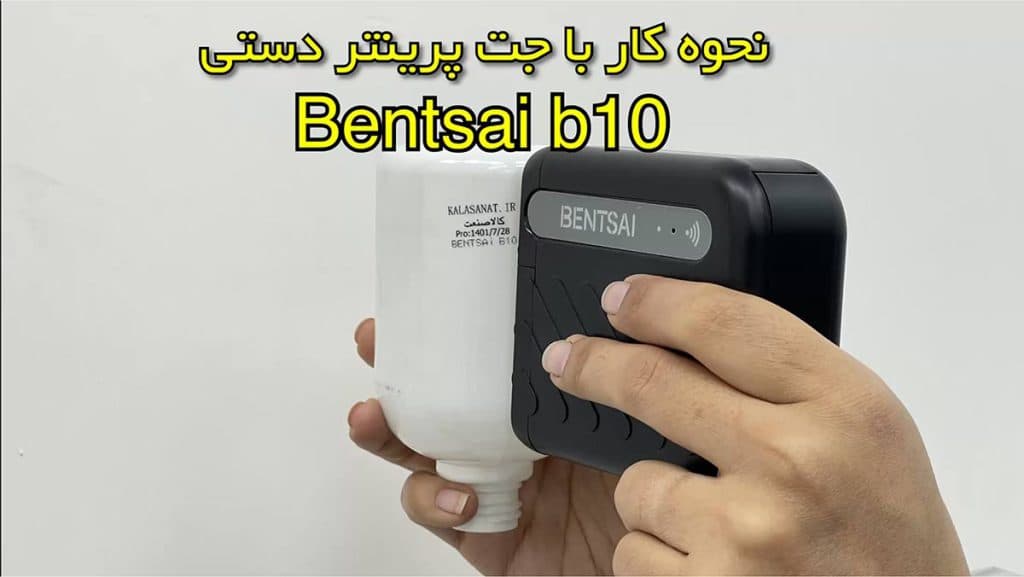 آموزش کار با bentsai b10