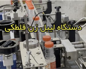 ویدیو معرفی لیبل چسبان بطری گرد