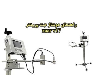 راهنمای مونتاژ جت پرینتر xaar v17