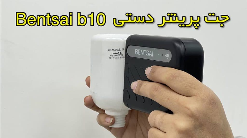 دستگاه چاپگر b10