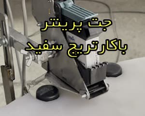 جت پرینتر jc-25 با کارترج سفید