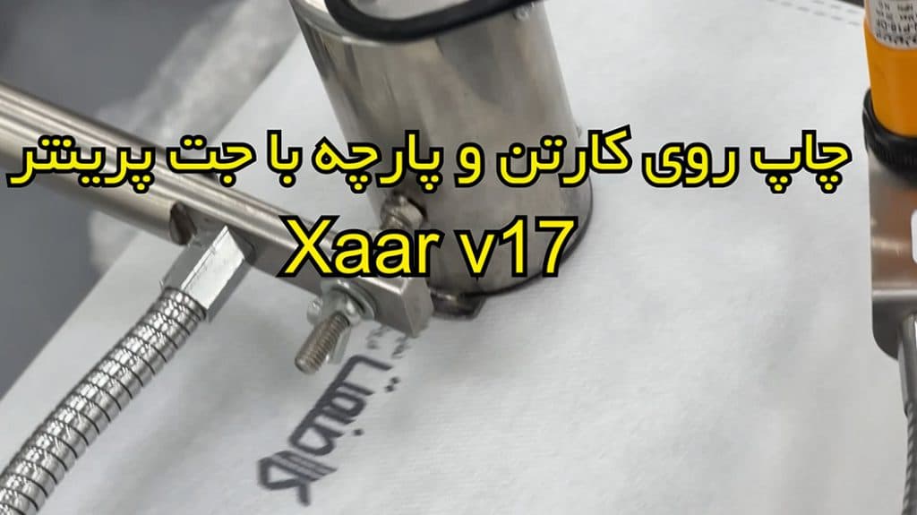 معرفی جت پرینتر xaarv17