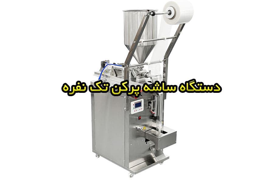 دستگاه پرکن آبلیمو و سس تک نفره