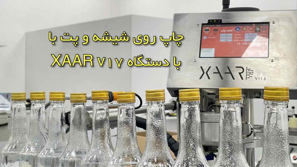 چاپ با جت پرینتر xaar v17 به روی شیشه و پت