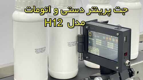 جت پرینتر H12