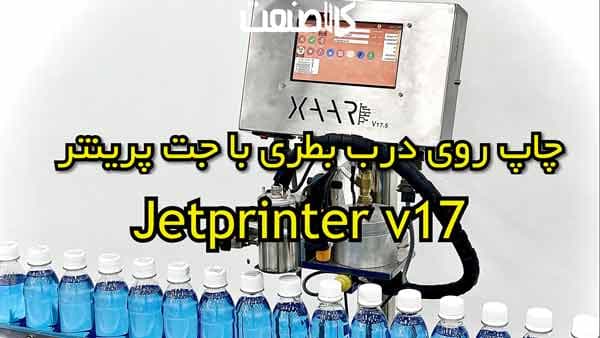 چاپ روی درب بطری با جت پرینتر xaar v17