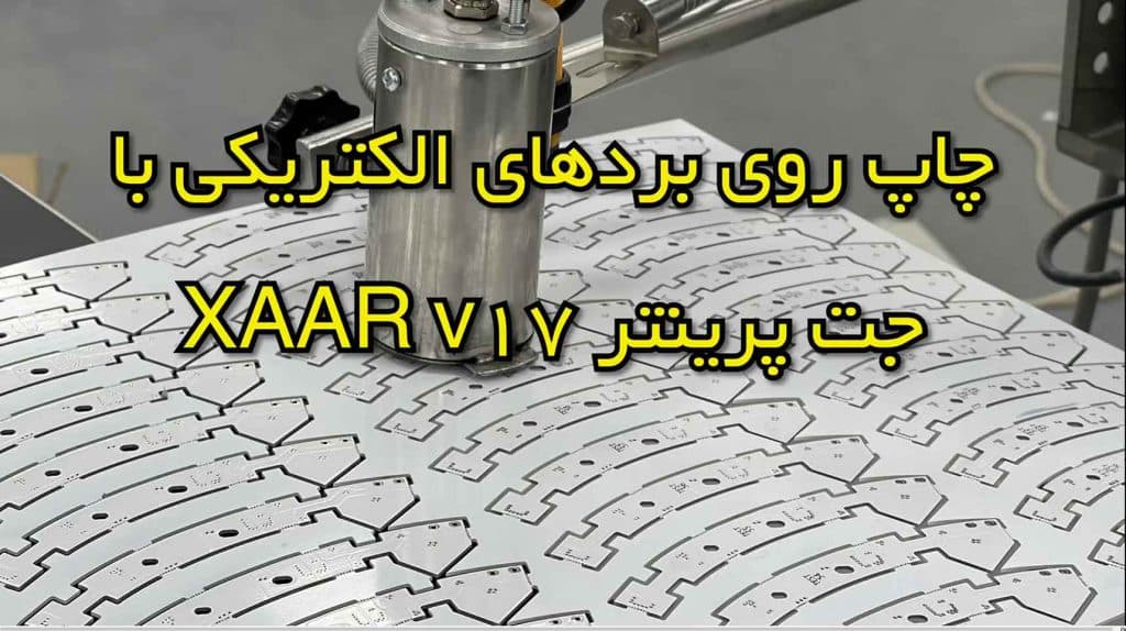 چاپ روی برد الکترونیکی با جت پرینتر V-17