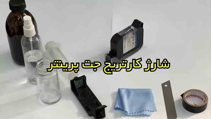 آموزش شارژ کارتریج جت پرینتر