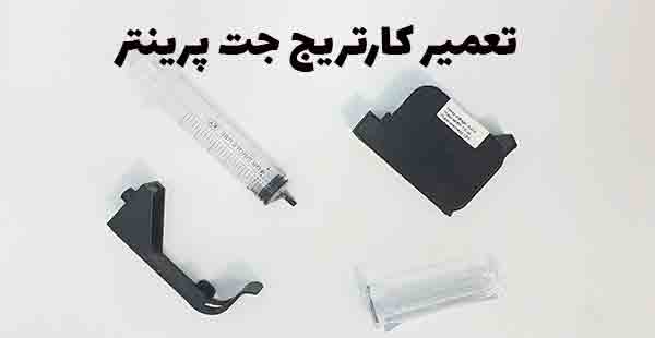 تعمیر کارتریج جت پرینتر و رفع نازل گرفتگی | فیلم آموزش
