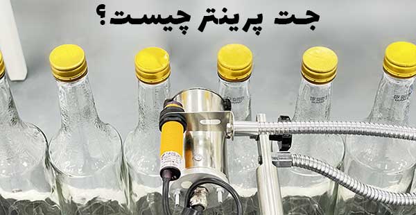 جت پرینتر چیست؟ و چه کاربردی دارد
