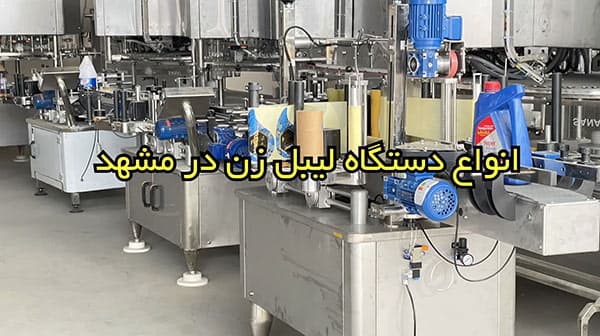 انواع دستگاه لیبل چسبان در مشهد