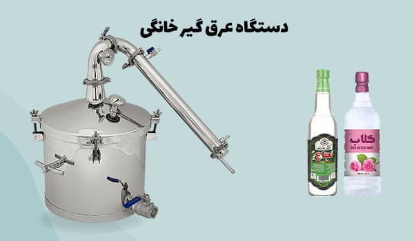 دستگاه عرق گیر خانگی