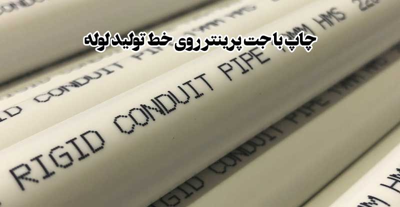 جت پرینتر لوله پروفیل