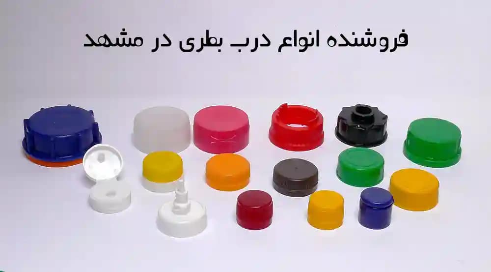فروشنده درب بطری در مشهد