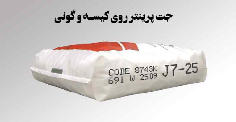 جت پرینتر کیسه آرد و گونی