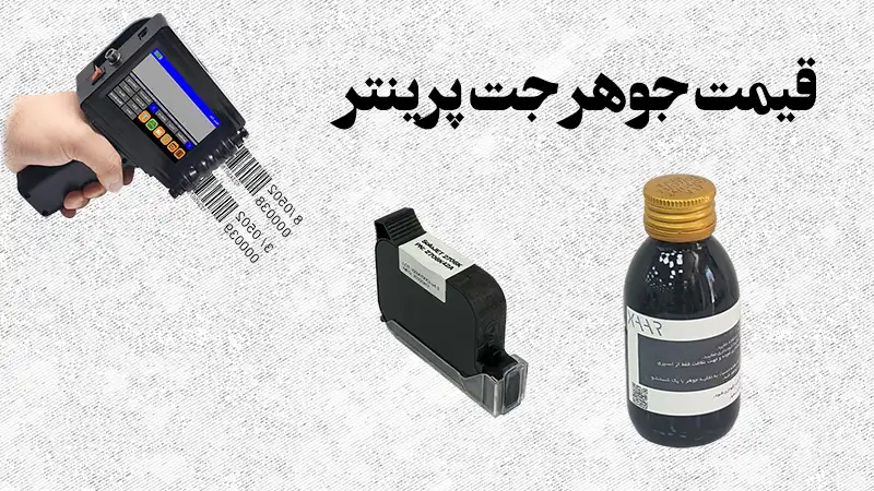 قیمت جوهر جت پرینتر و کارتریج جت پرینتر | خرید از کالا صنعت