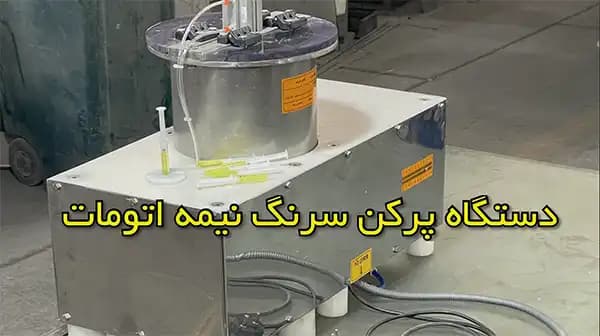 دستگاه پرکن آمپول ( سرنگ )