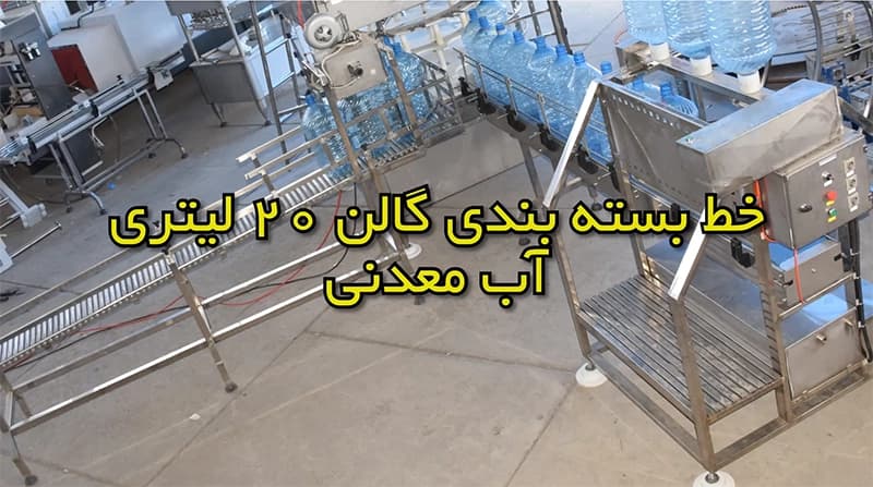 بسته بند گالن آب معدنی