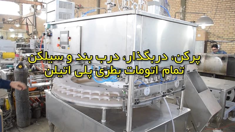 پرکن درب بند بطری پلی اتیلن