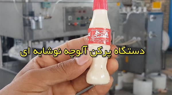 بسته بندی آلوچه نوشابه ای