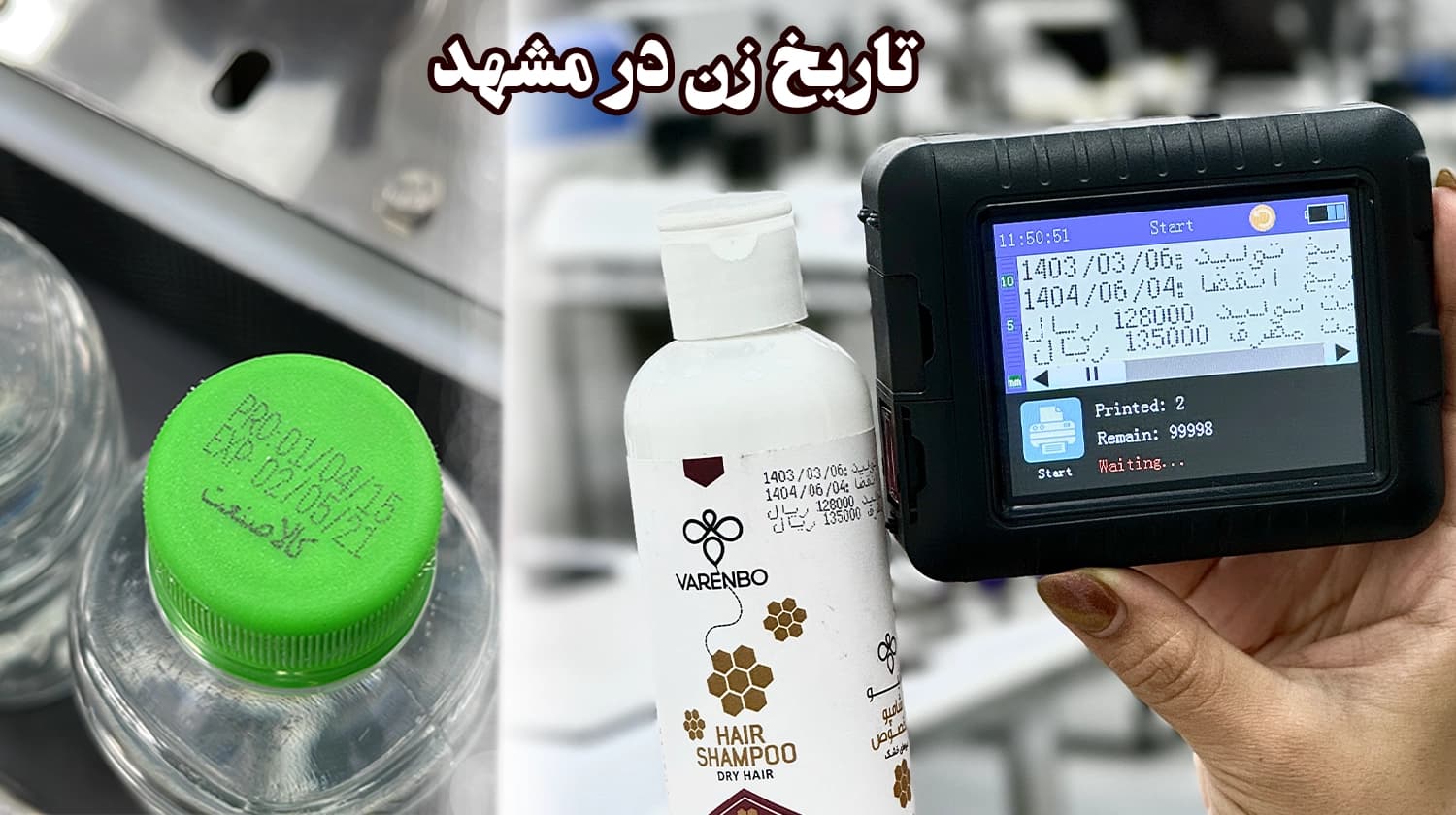 دستگاه تاریخ زن در مشهد نمایندگی فروش با گارانتی