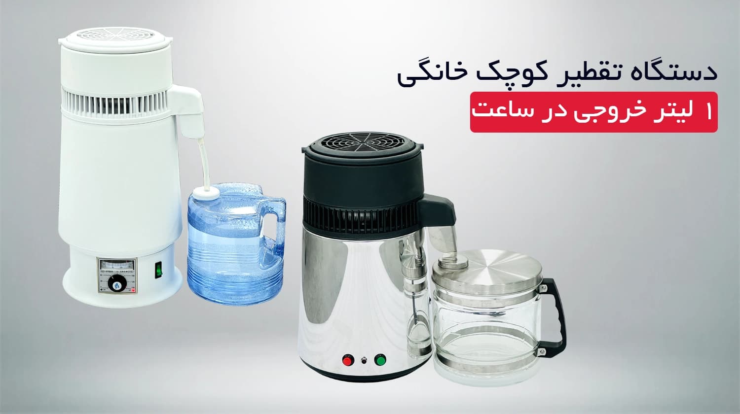دستگاه تقطیر کوچک خانگی قیمت و کیفیت عالی