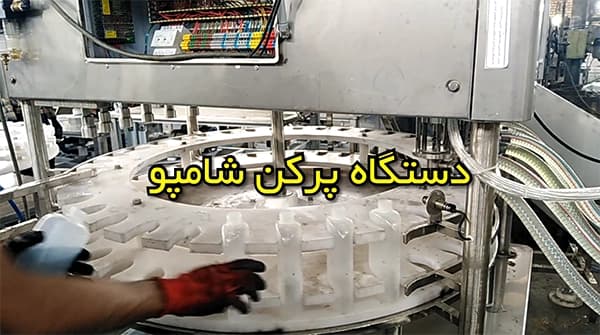 پرکن شامپو