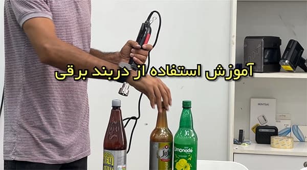 آموزش درب بند دستی برقی