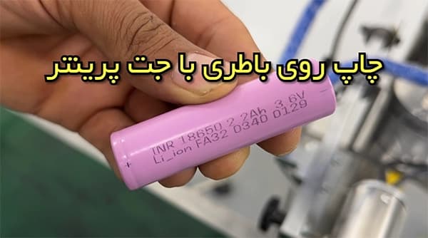 چاپ روی باتری
