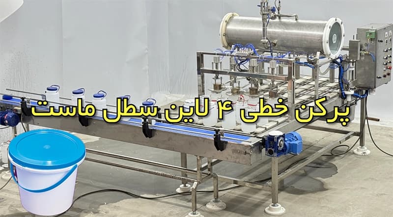 پرکن خطی دبه ماست