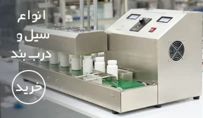 انواع دستگاه سیل