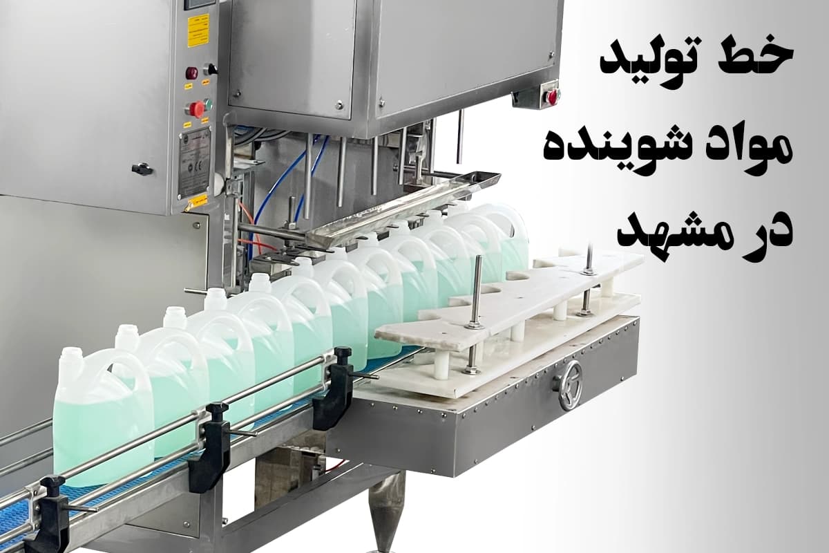 خط تولید مواد شوینده در مشهد مشاوره٬نصب وراه اندازی