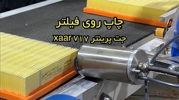 جت پرینتر فیلتر هوا